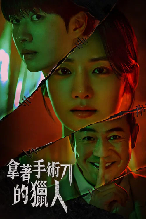 拿着手术刀的猎人(2025)海报