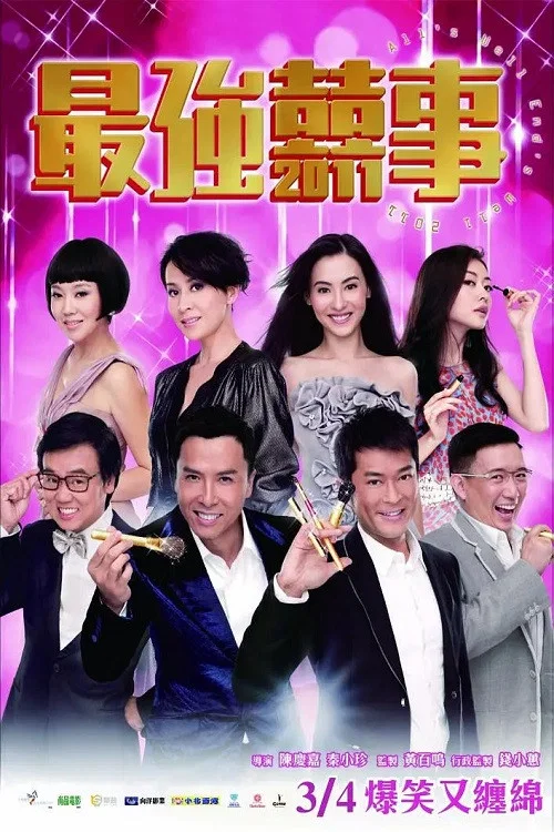最强囍事剧照2