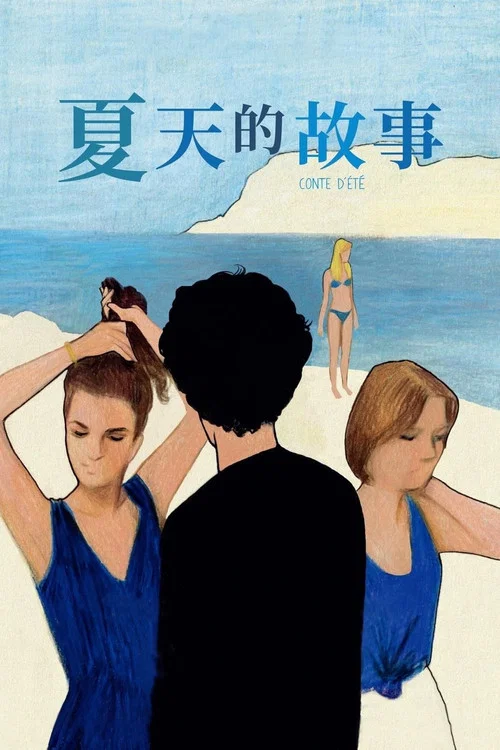 夏天的故事(1996)海报