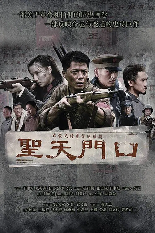 圣天门口(2011)海报