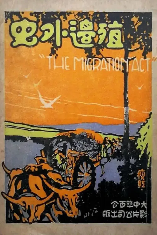 殖边外史(1926)海报