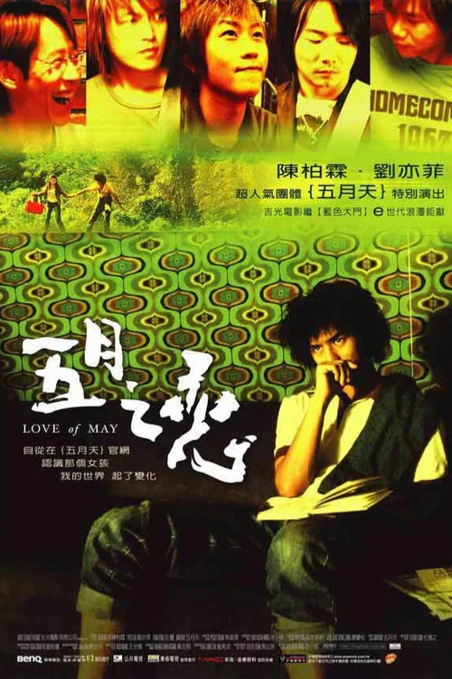 五月之恋(2004)海报