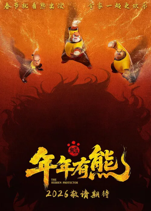 熊出没·年年有熊(2026)海报