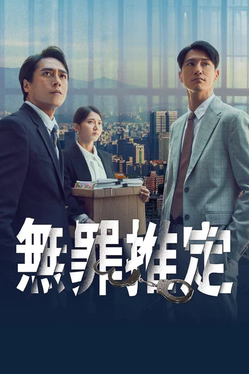 无罪推定剧照4