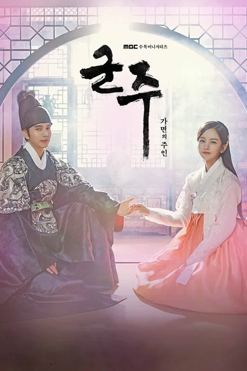 君主:假面之王(2017)海报