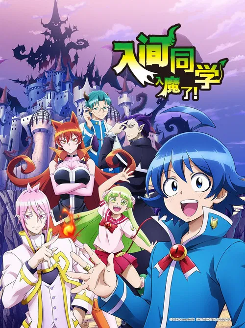 入间同学入魔了(2019)海报