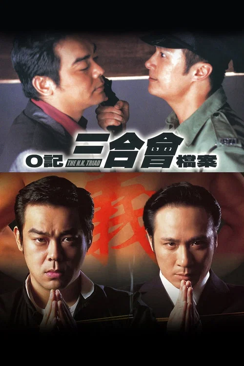 O记三合会档案粤语剧照3