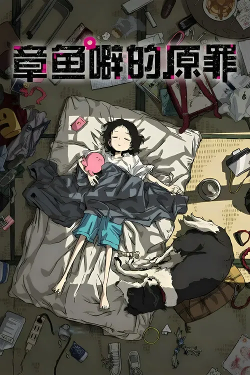 章鱼噼的原罪(2025)海报