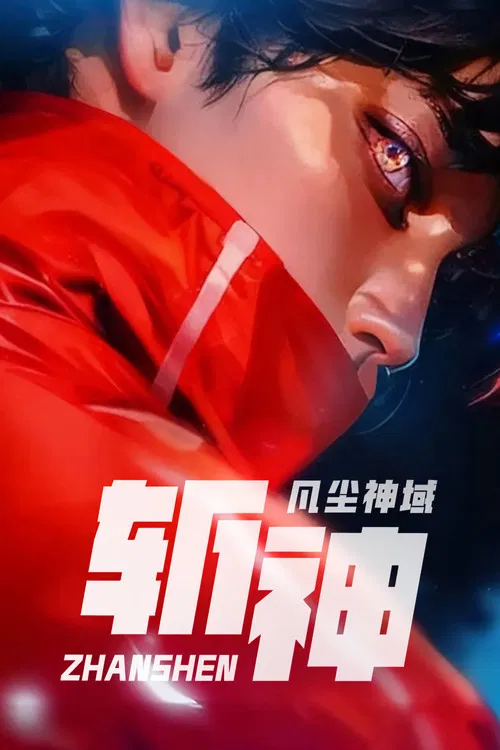 斩神之凡尘神域剧照4