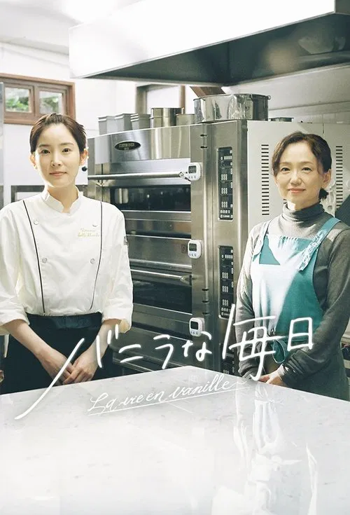 香草的每天(2025)海报