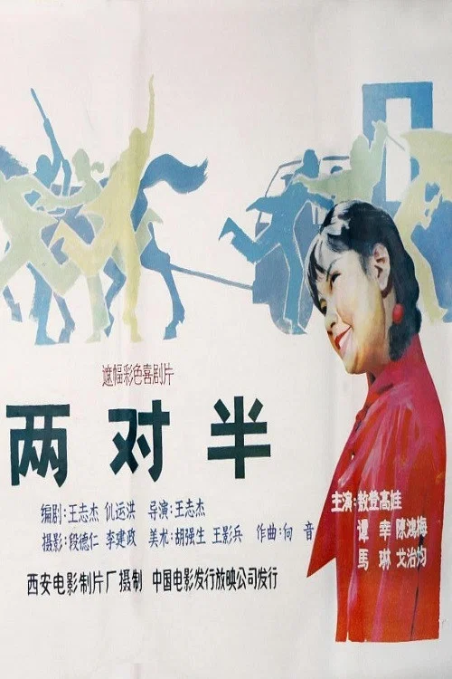 两对半(1986)海报