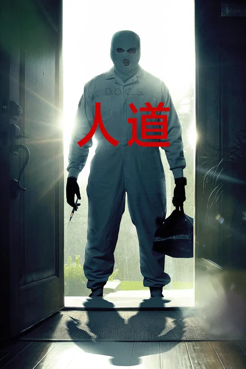 人道(2024)海报