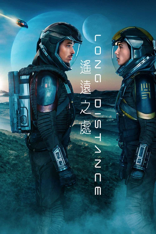 遥远之处(2024)海报