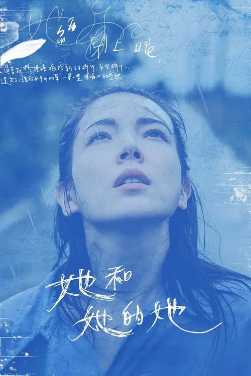 她和她的她(2022)海报