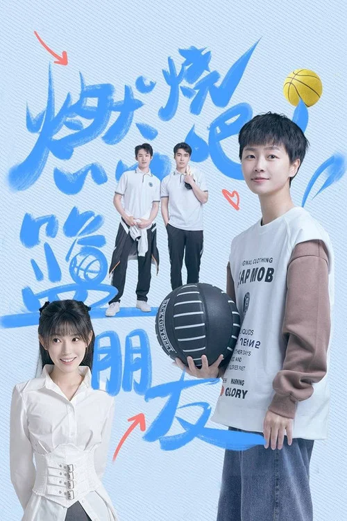 燃烧吧!篮朋友(2025)海报