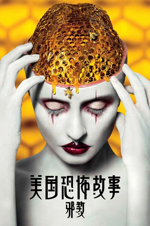 美国恐怖故事第三季剧照12