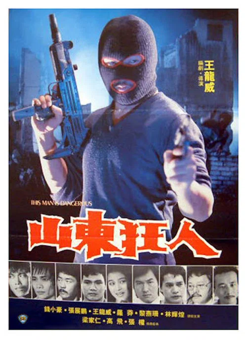 山东狂人(1985)海报