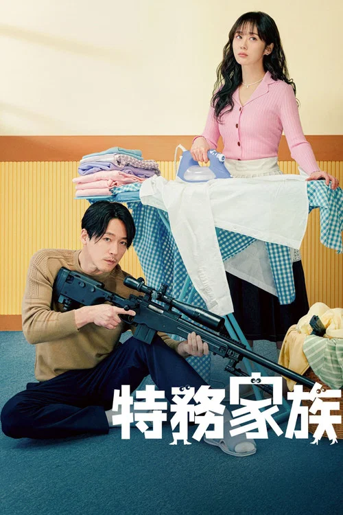 特工家族(2023)海报