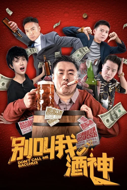 别叫我酒神(2020)海报