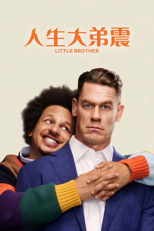 亡兄(2026)海报
