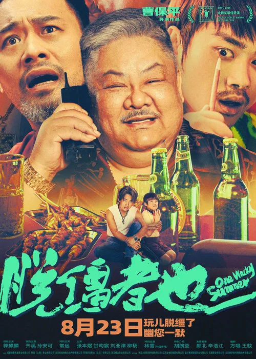 脱缰者也剧照5