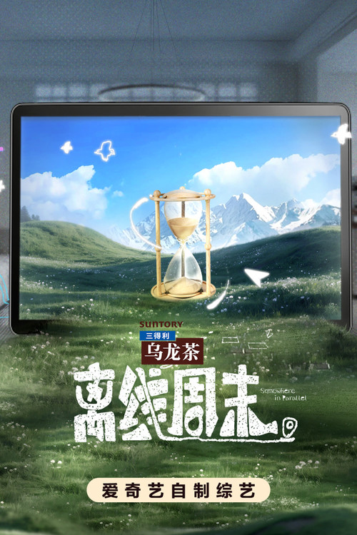 离线周末(2026)海报