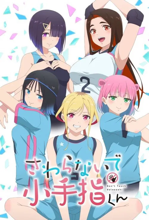 小手指君别碰我(2025)海报