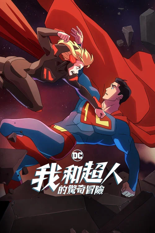 我与超人的冒险(2023)海报