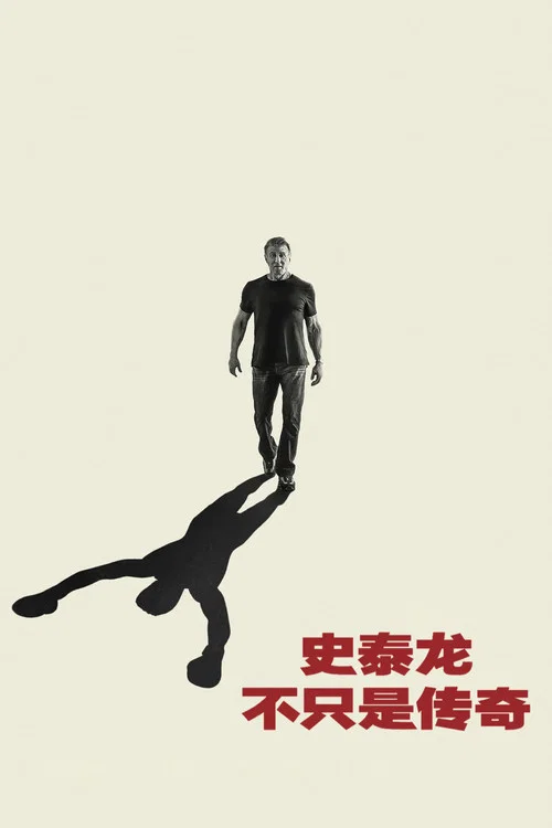 史泰龙的传奇(2023)海报