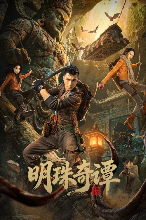 明珠奇谭第三季(2026)海报