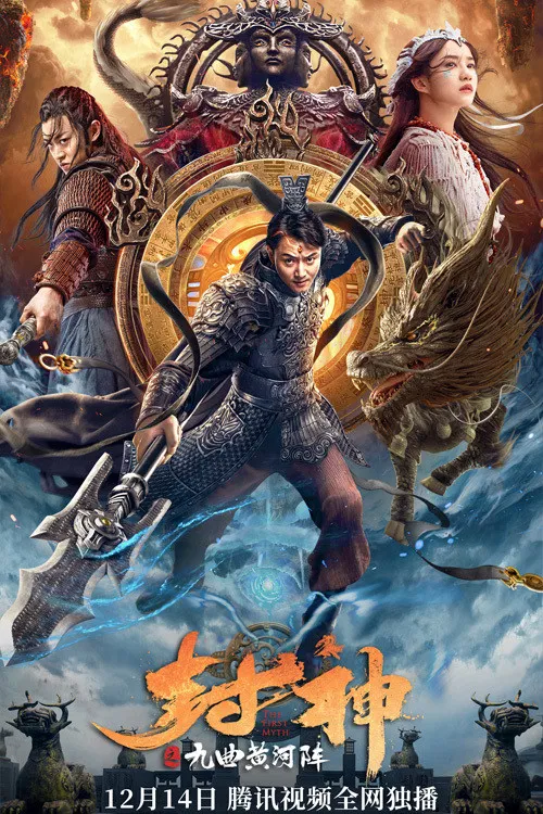 封神之九曲黄河阵(2021)海报