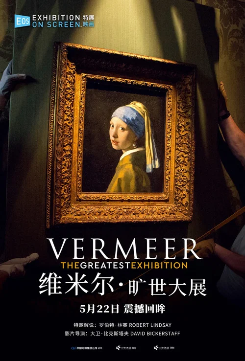 维米尔·旷世大展(2023)海报