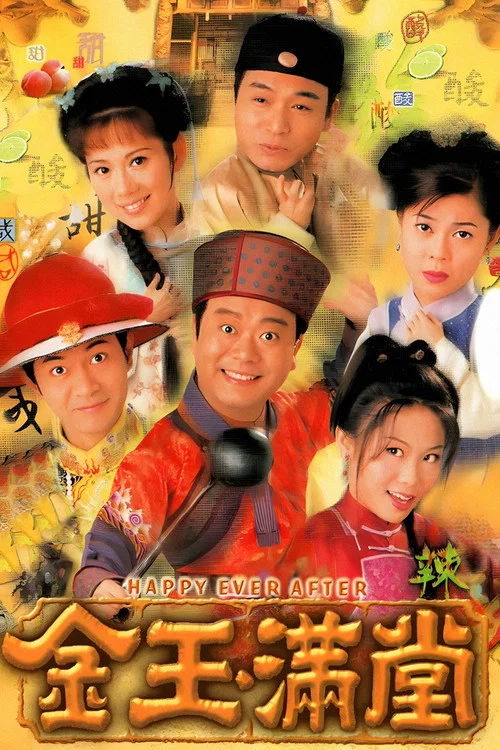 金玉满堂1999(1999)海报