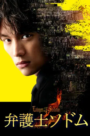 律师Sodom(2023)海报