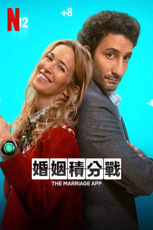 婚姻积分战(2022)海报