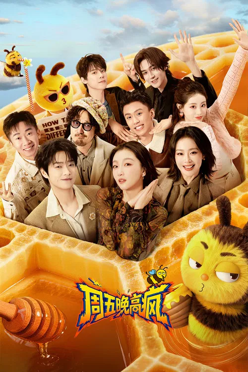 周五晚高疯(2026)海报