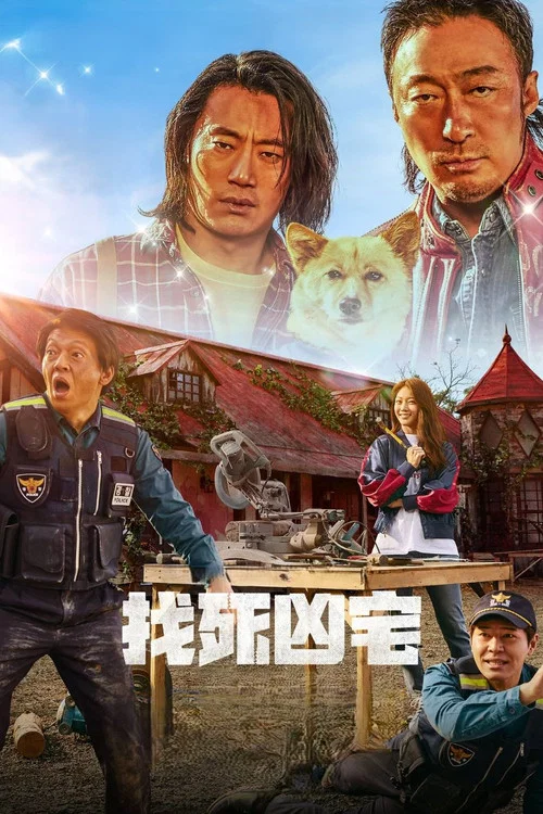 Handsome Guys(2024)海报