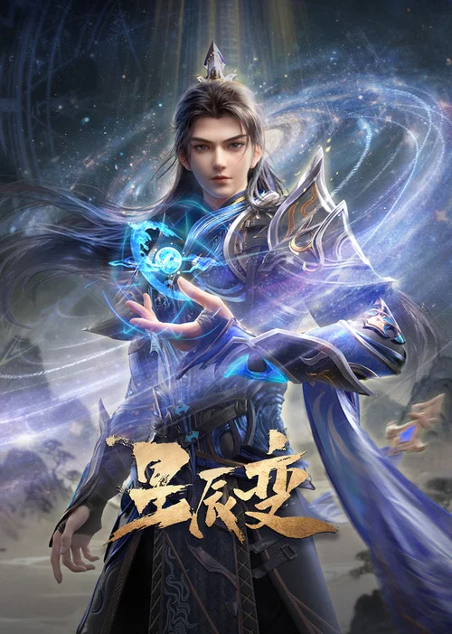 星辰变第五季剧照10