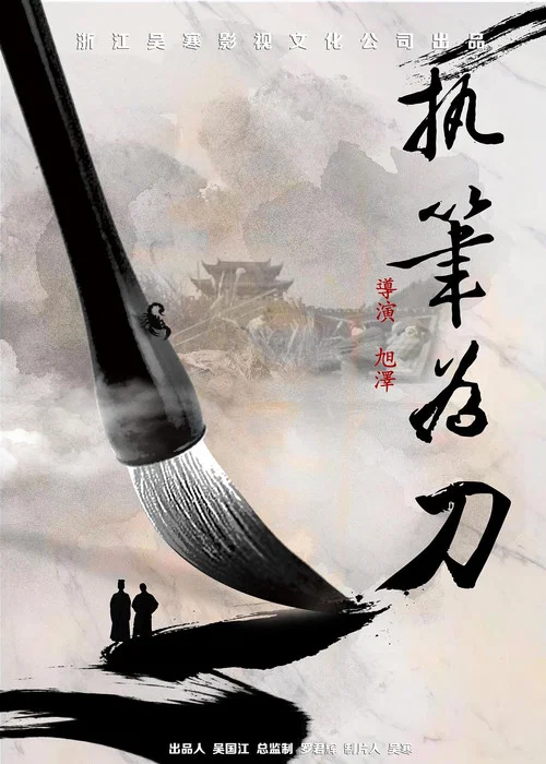 执笔为刀(2023)海报