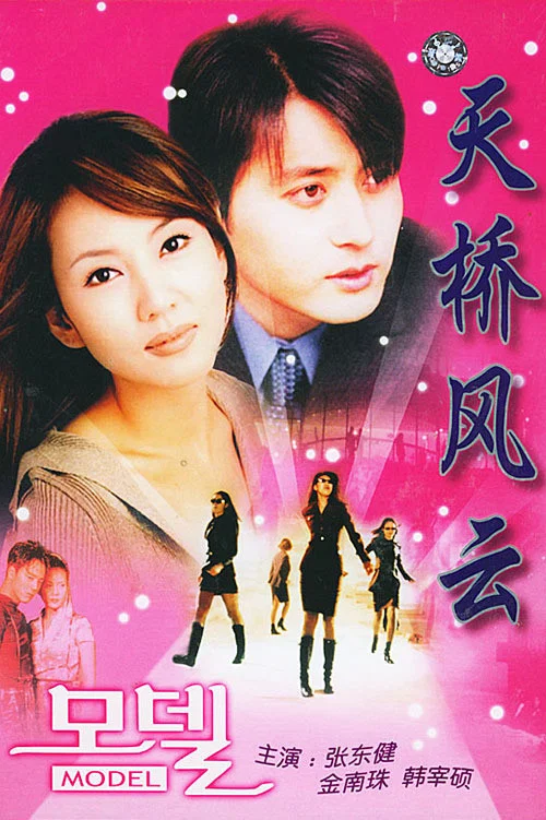 天桥风云(1997)海报