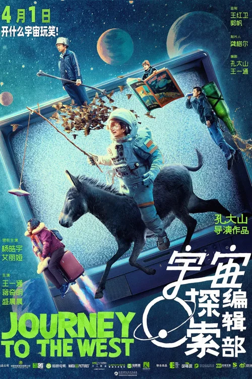 宇宙探索编辑部剧照10