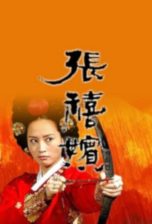 张禧嫔(2002)海报