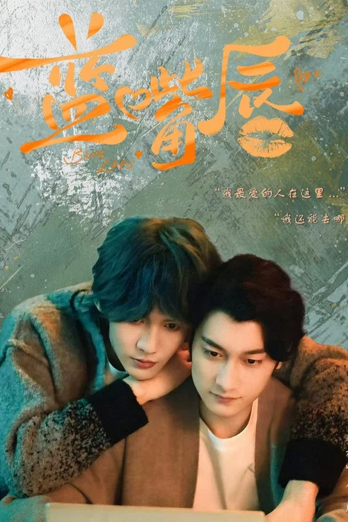 蓝嘴唇剧照6