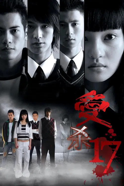爱杀17(2006)海报