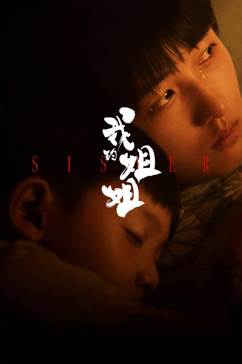 我我我剧照4