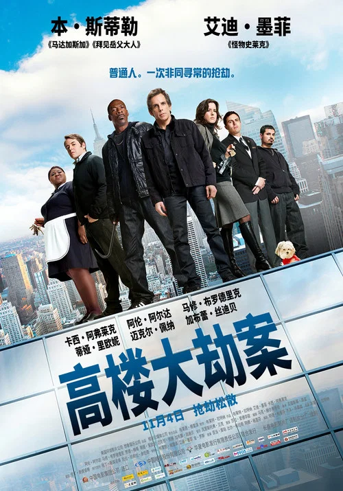 高楼大劫案(2011)海报