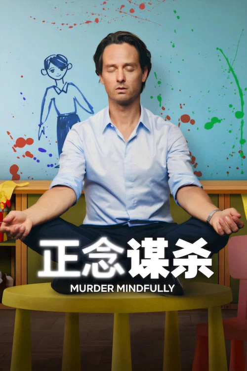 正念谋杀(2024)海报