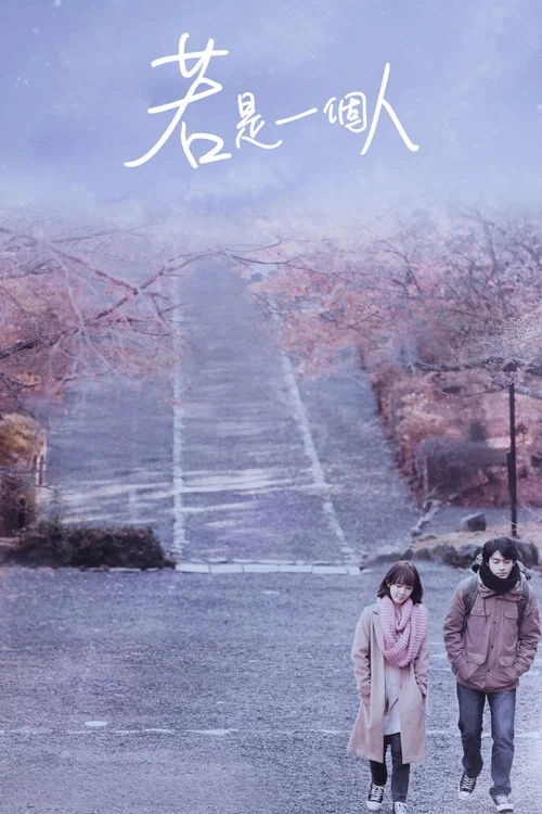 若是一个人剧照2