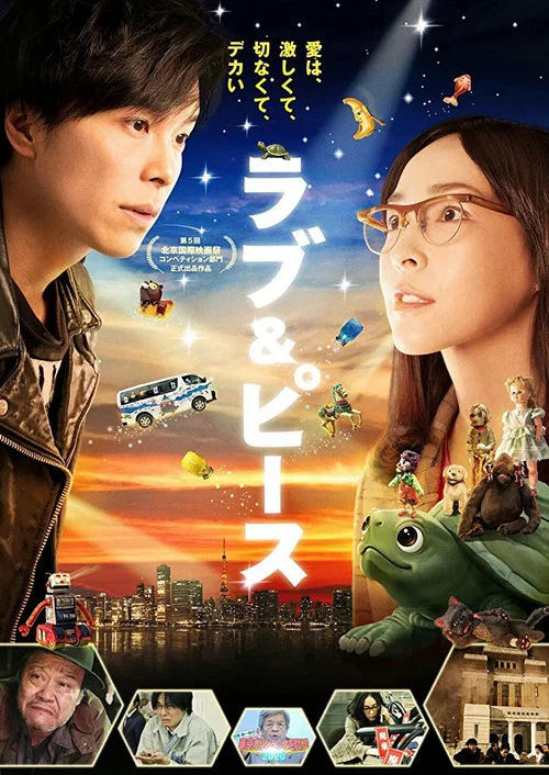 爱与和平(2015)海报