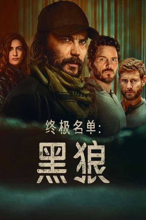 终极名单:黑狼剧照2